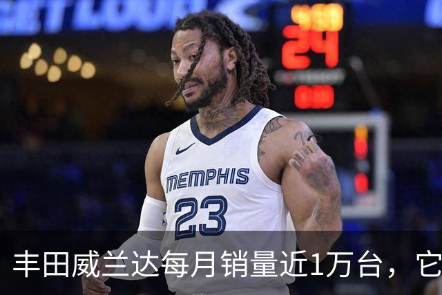 丰田威兰达每月销量近1万台，它有何优势？