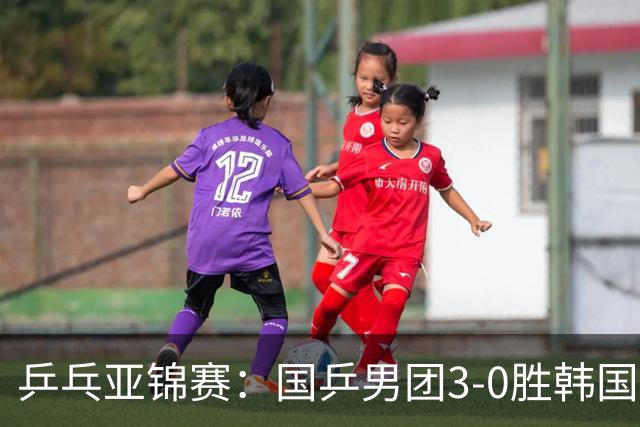 乒乓亚锦赛：国乒男团3-0胜韩国卫冕冠军！林诗栋、周启豪、向鹏立功