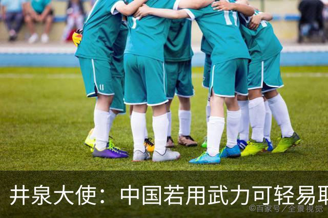 井泉大使：中国若用武力可轻易取胜！菲律宾炸锅：这是威胁，驱逐出境