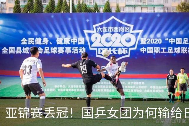 亚锦赛丢冠！国乒女团为何输给日本队？侯英超分析排兵布阵很中肯