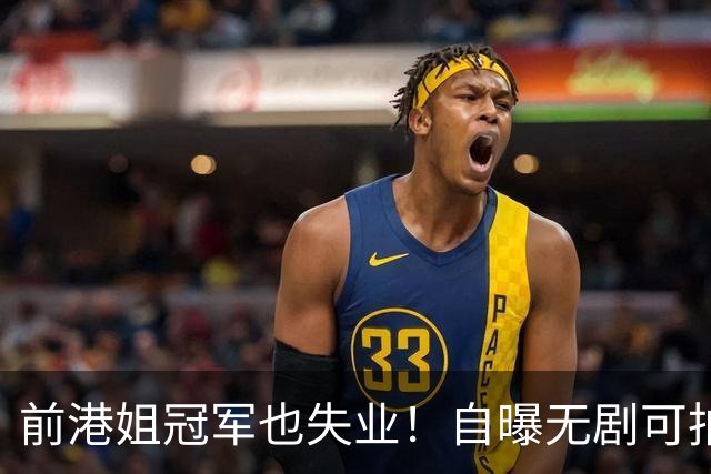 前港姐冠军也失业！自曝无剧可拍靠积蓄过日子，曾兼顾三份工作