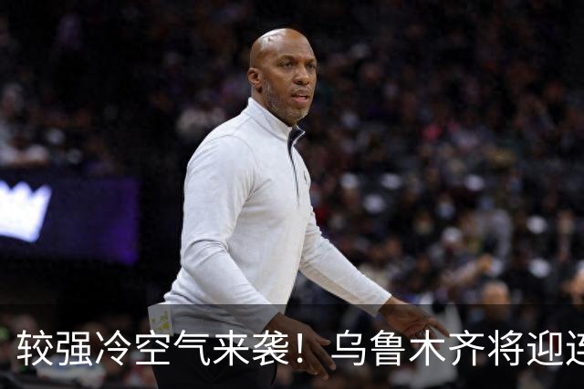 较强冷空气来袭！乌鲁木齐将迎连续降雪！