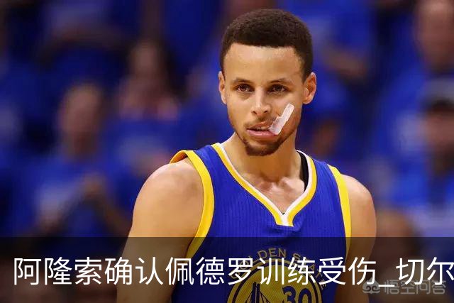 阿隆索确认佩德罗训练受伤 切尔西德比前折损锋线主力