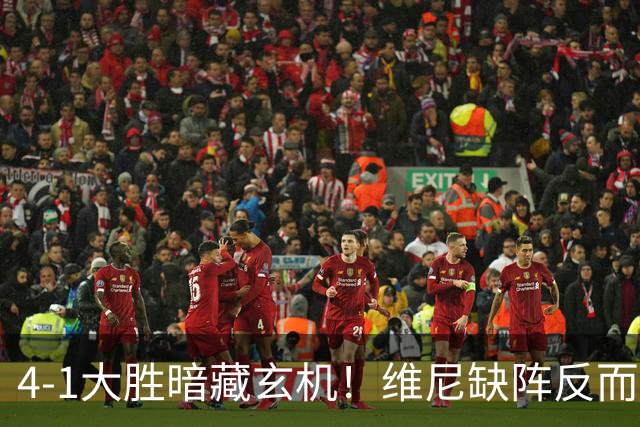 4-1大胜暗藏玄机！维尼缺阵反而打通皇马任督二脉，穆帅一招破单核困局