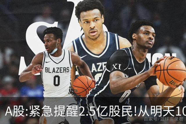 A股:紧急提醒2.5亿股民!从明天10月20日起,A股可能再次历史重演？